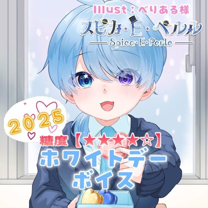スピカ・E・ペルル 【ホワイトデーボイス2025!】糖度【★★★★☆】ver.