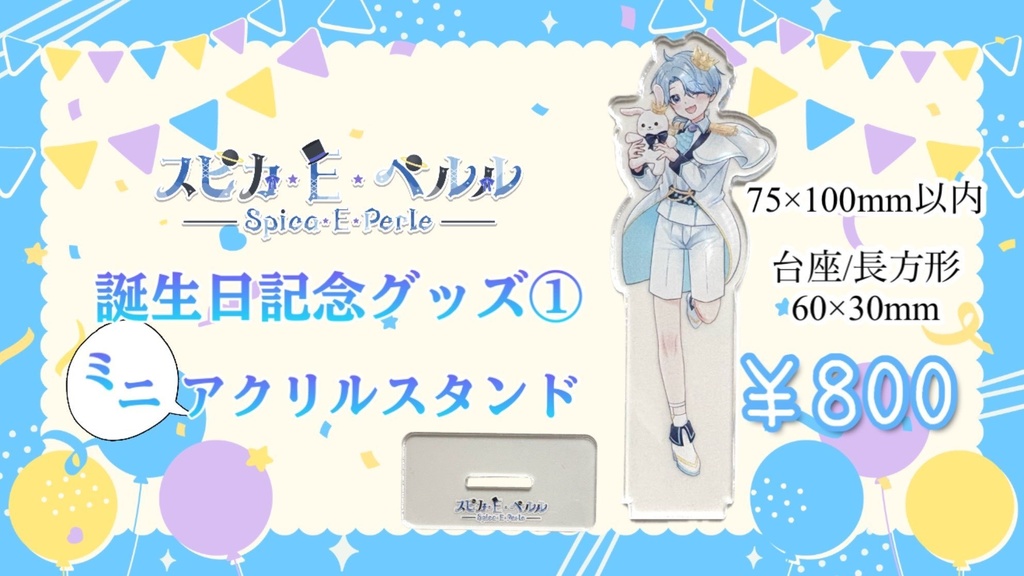 誕生日記念グッズ！ミニアクリルスタンド＿スピカ・E・ペルル