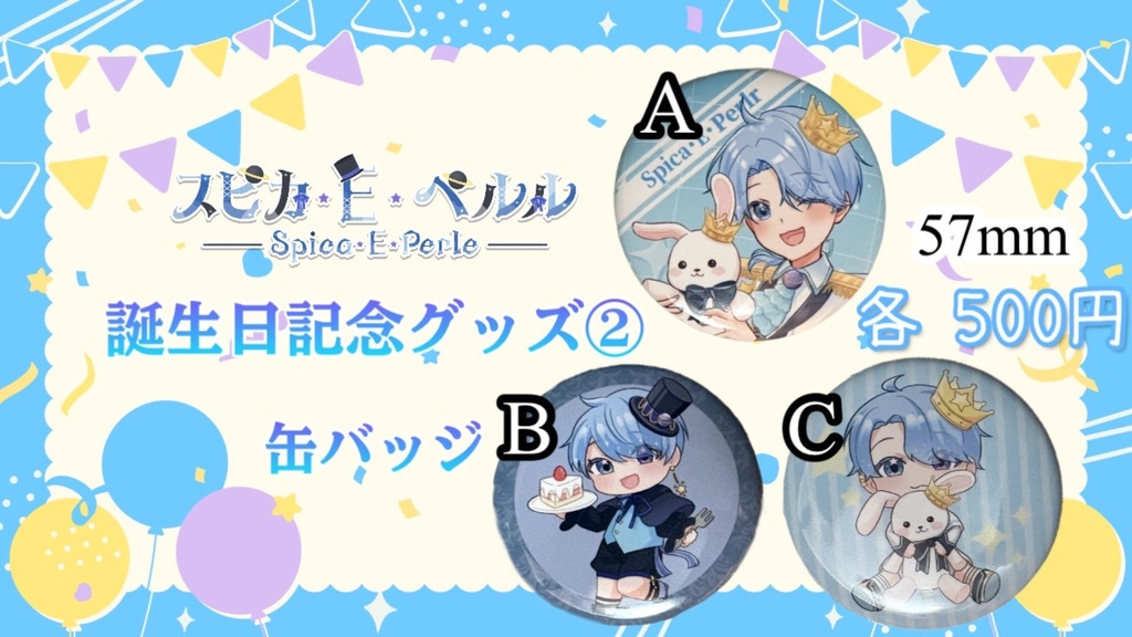 誕生日記念グッズ！缶バッジ＿スピカ・E・ペルル