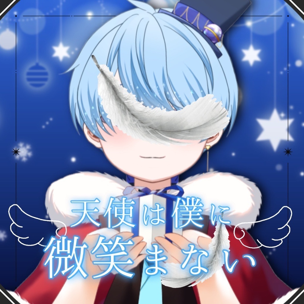 【天使は僕に微笑まない】-スピカ・E・ペルル