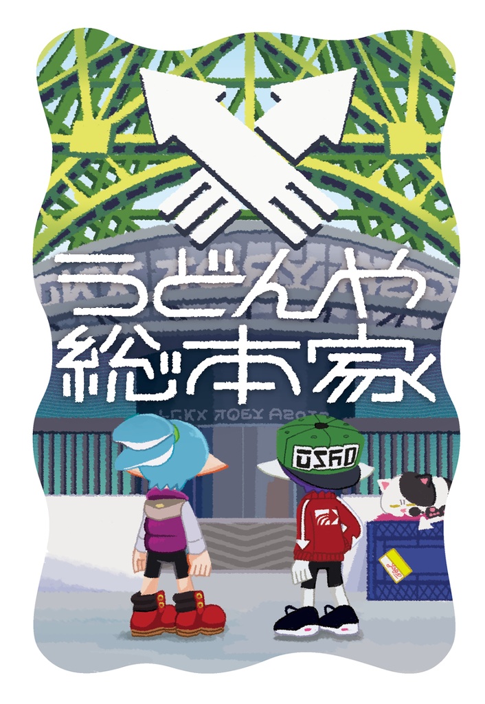 うどんや総本家