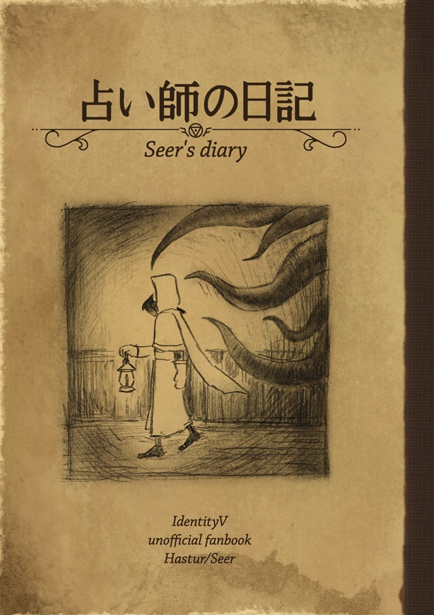 【残狂ハルシネイト】占い師の日記【南4メ42b】