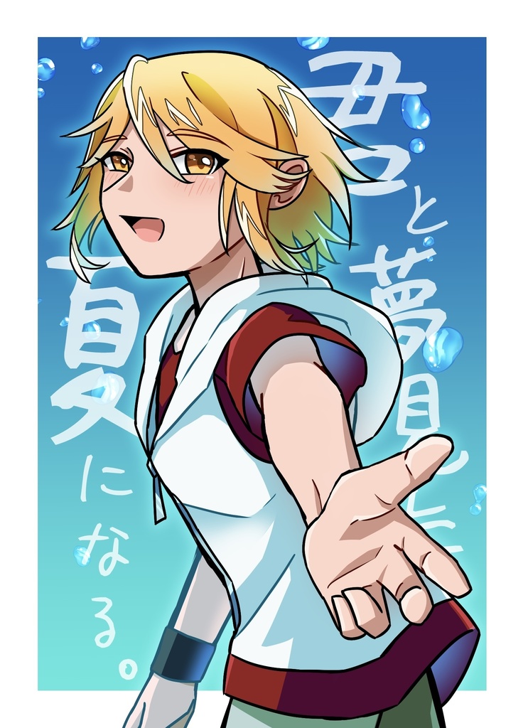 君と夢見た夏になる。