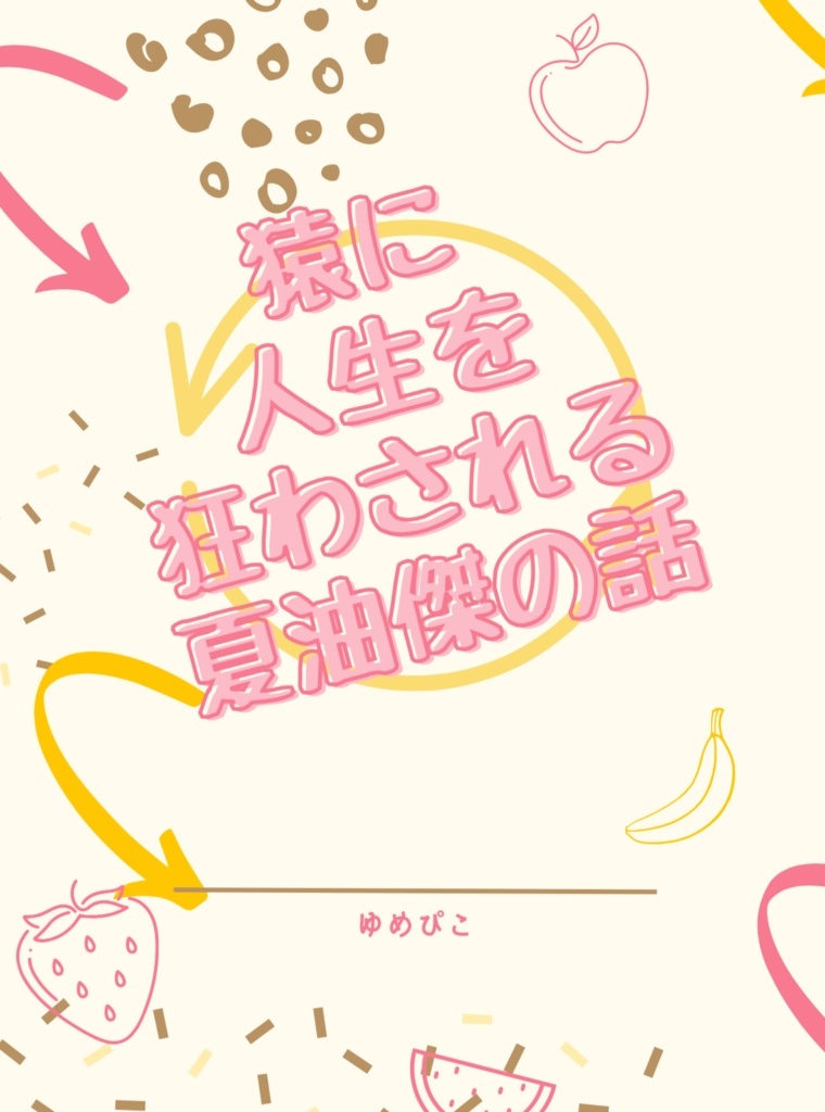 猿に人生を狂わされる夏油傑の話