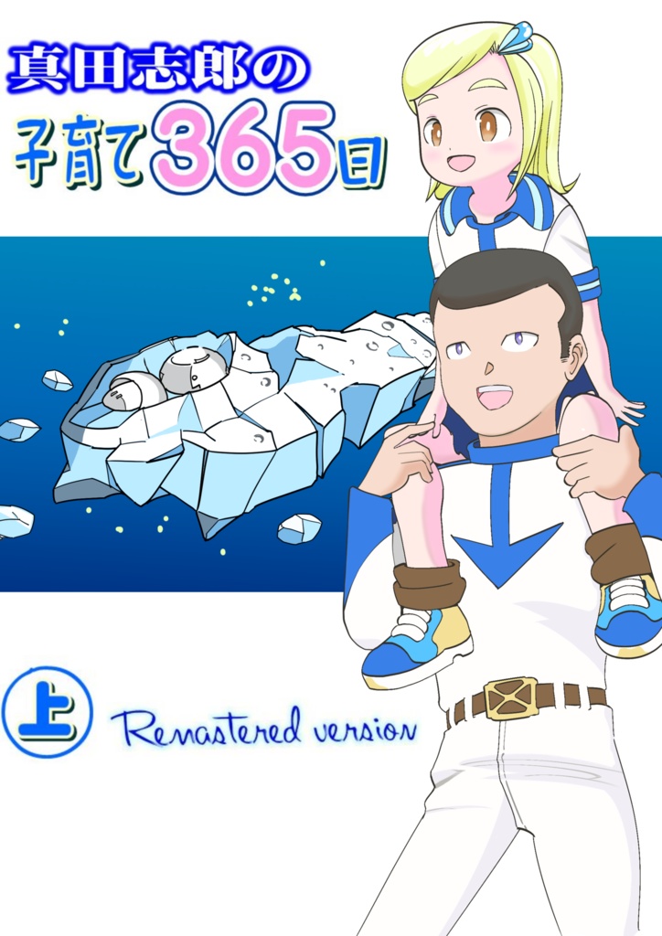 真田志郎の子育て365日（上）リマスター