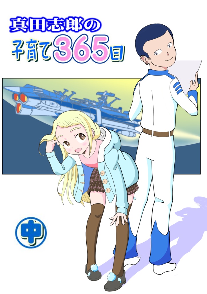 真田志郎の子育て365日（中）
