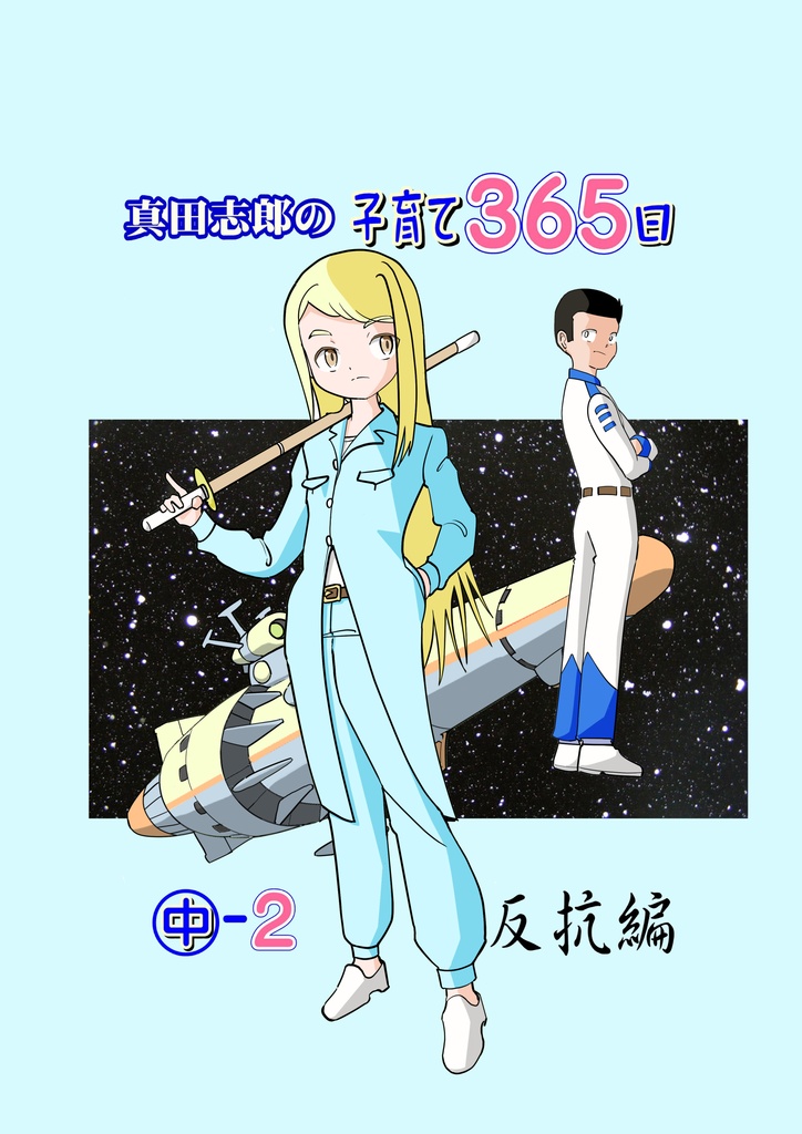 真田志郎の子育て365日（中）−２
