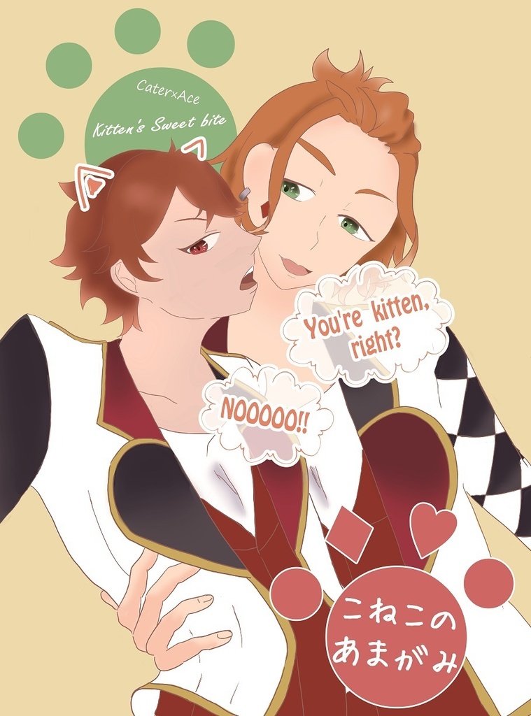 こねこのあまがみ