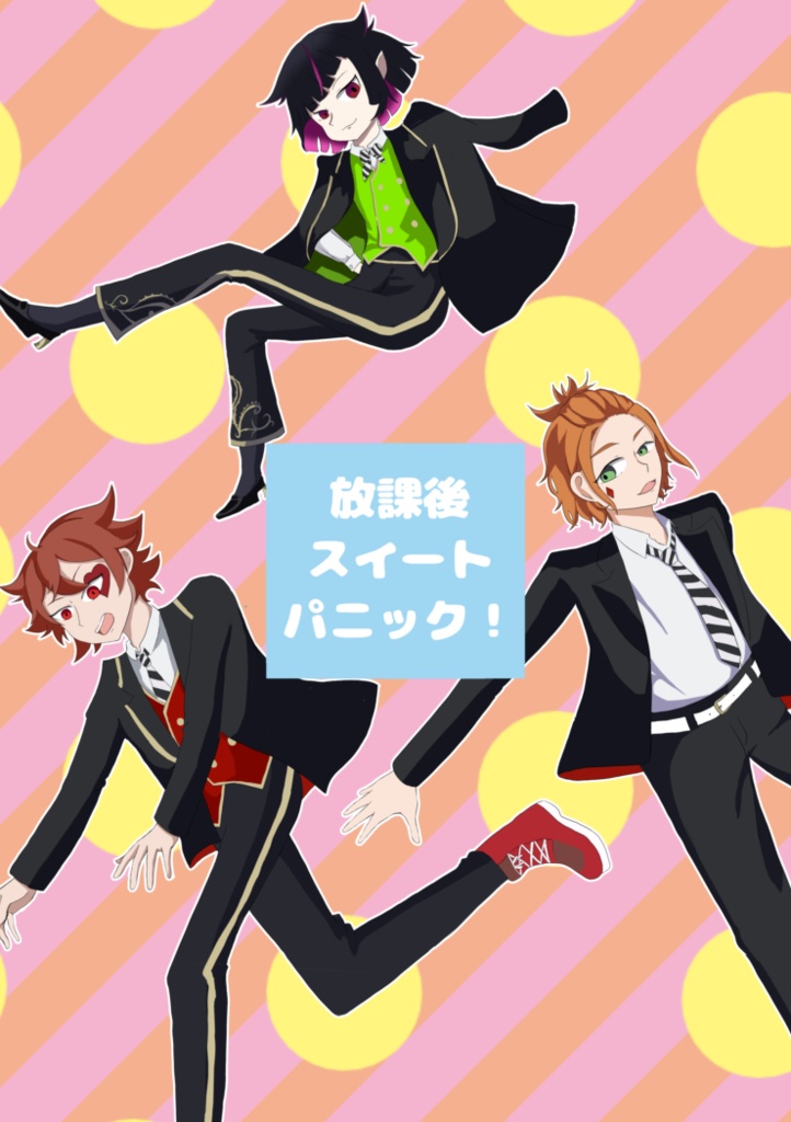 放課後スイートパニック！