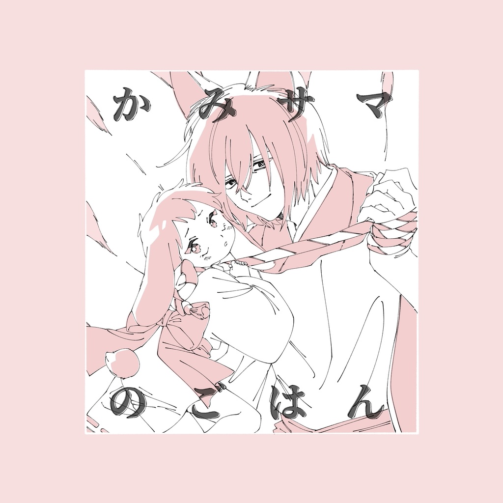 かみサマのごはん