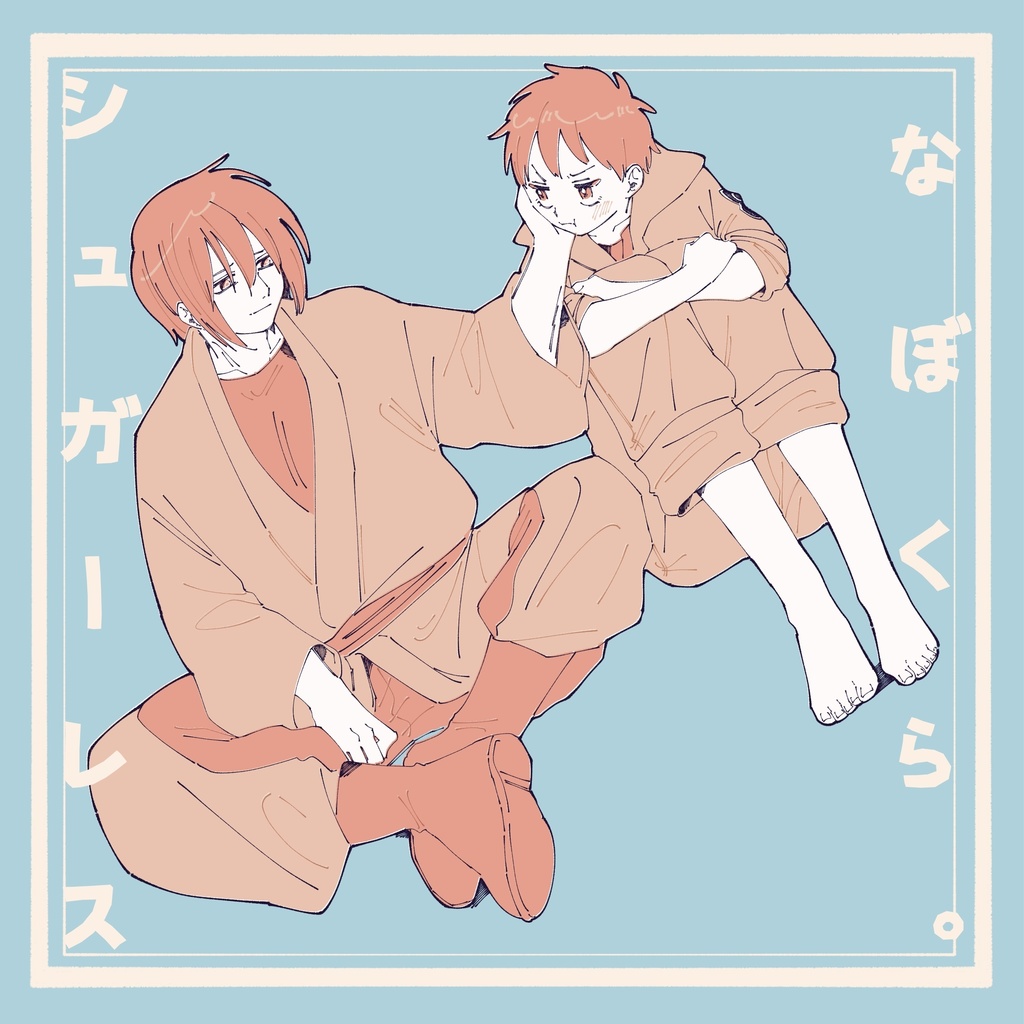 ぼくらはシュガーレス