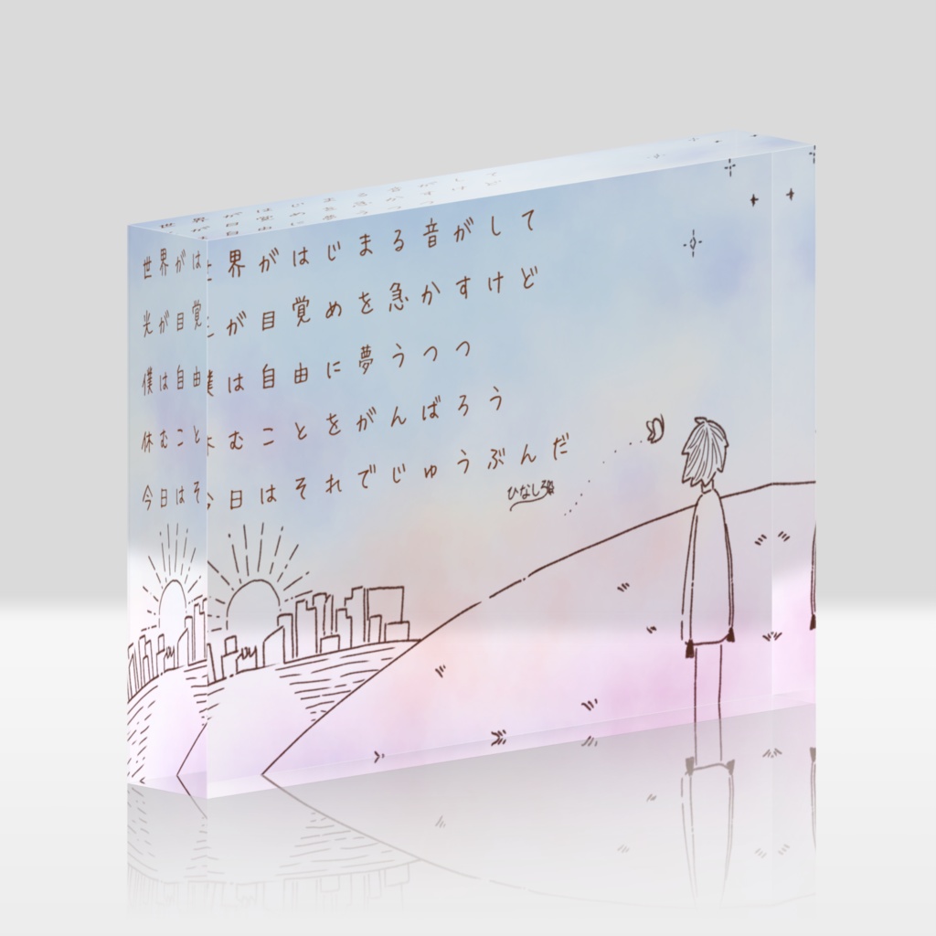 アクリルブロック(おはようとおやすみのうた1)