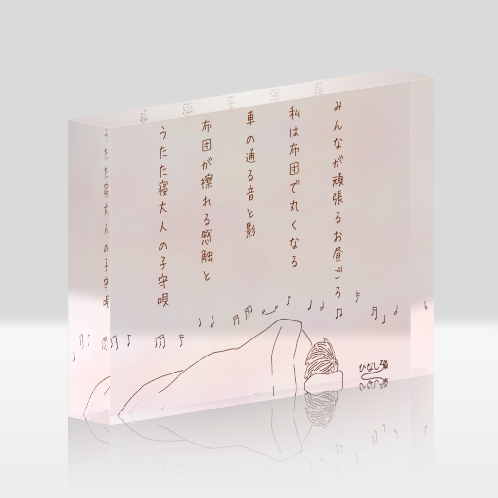 アクリルブロック(おはようとおやすみのうた5)