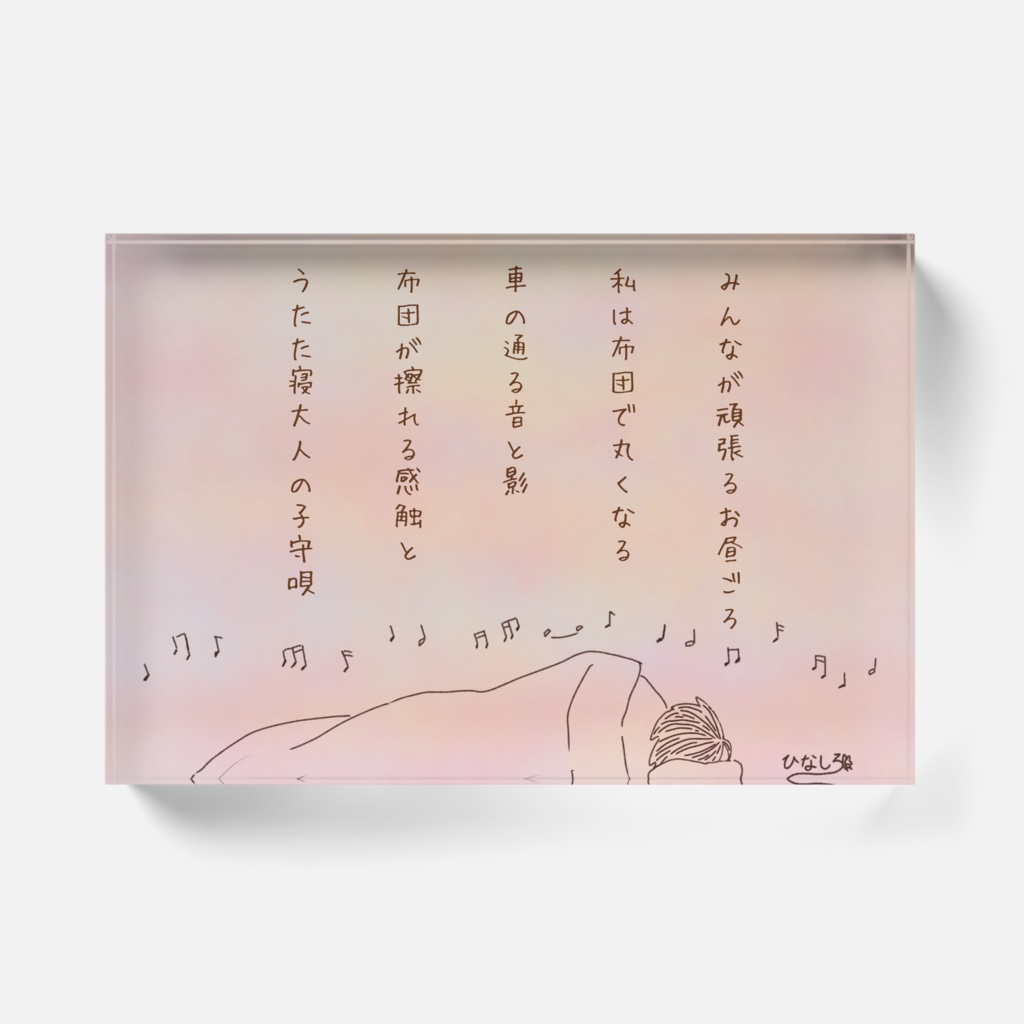 アクリルブロック(おはようとおやすみのうた5)