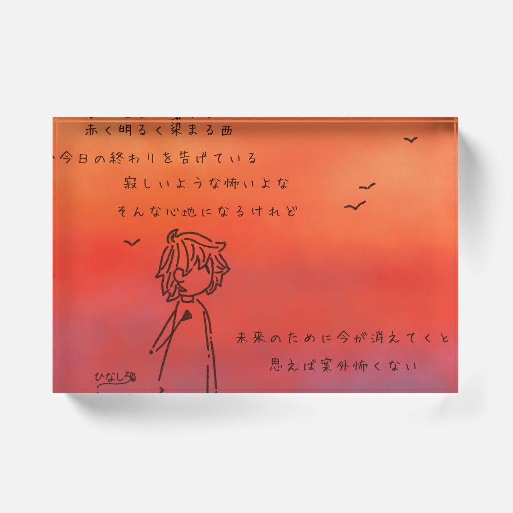 アクリルブロック(おはようとおやすみのうた8)