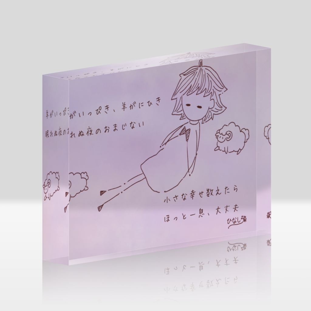アクリルブロック(おはようとおやすみのうた9)