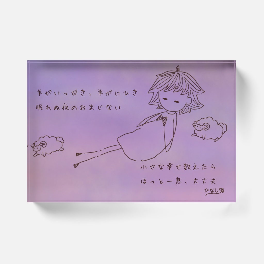 アクリルブロック(おはようとおやすみのうた9)
