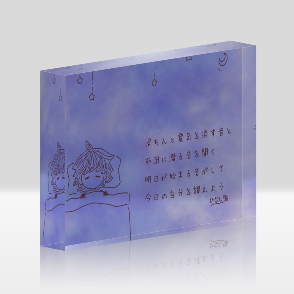 アクリルブロック(おはようとおやすみのうた10)