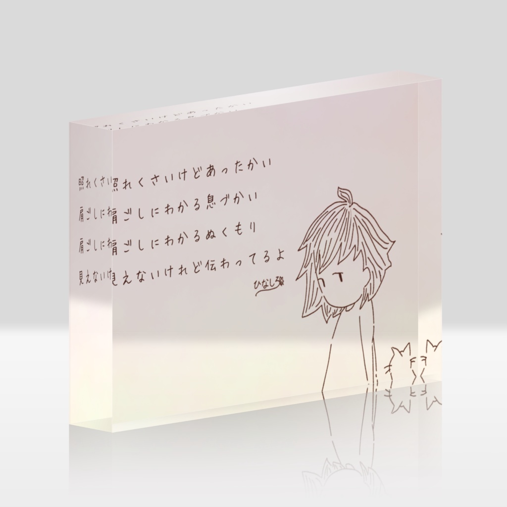 アクリルブロック(息づく距離1)