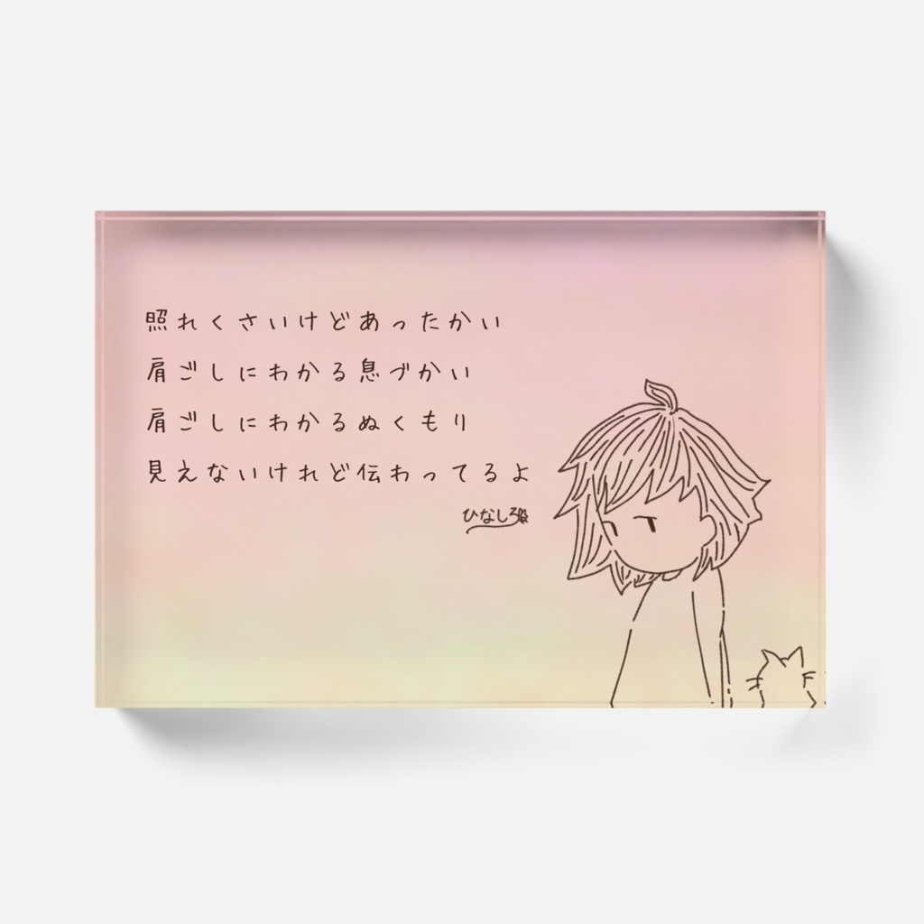 アクリルブロック(息づく距離1)