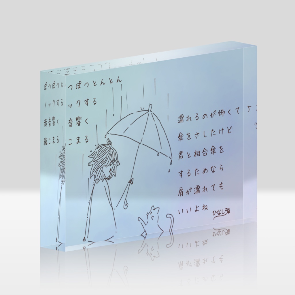 アクリルブロック(息づく距離2)