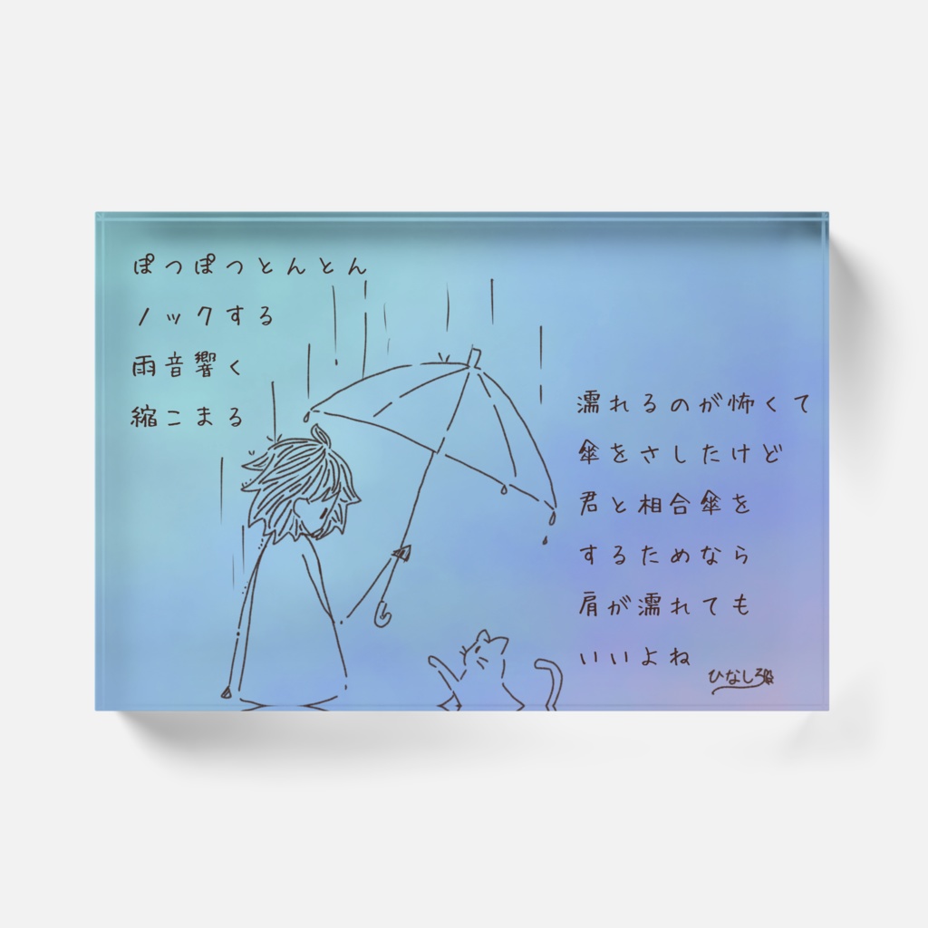 アクリルブロック(息づく距離2)