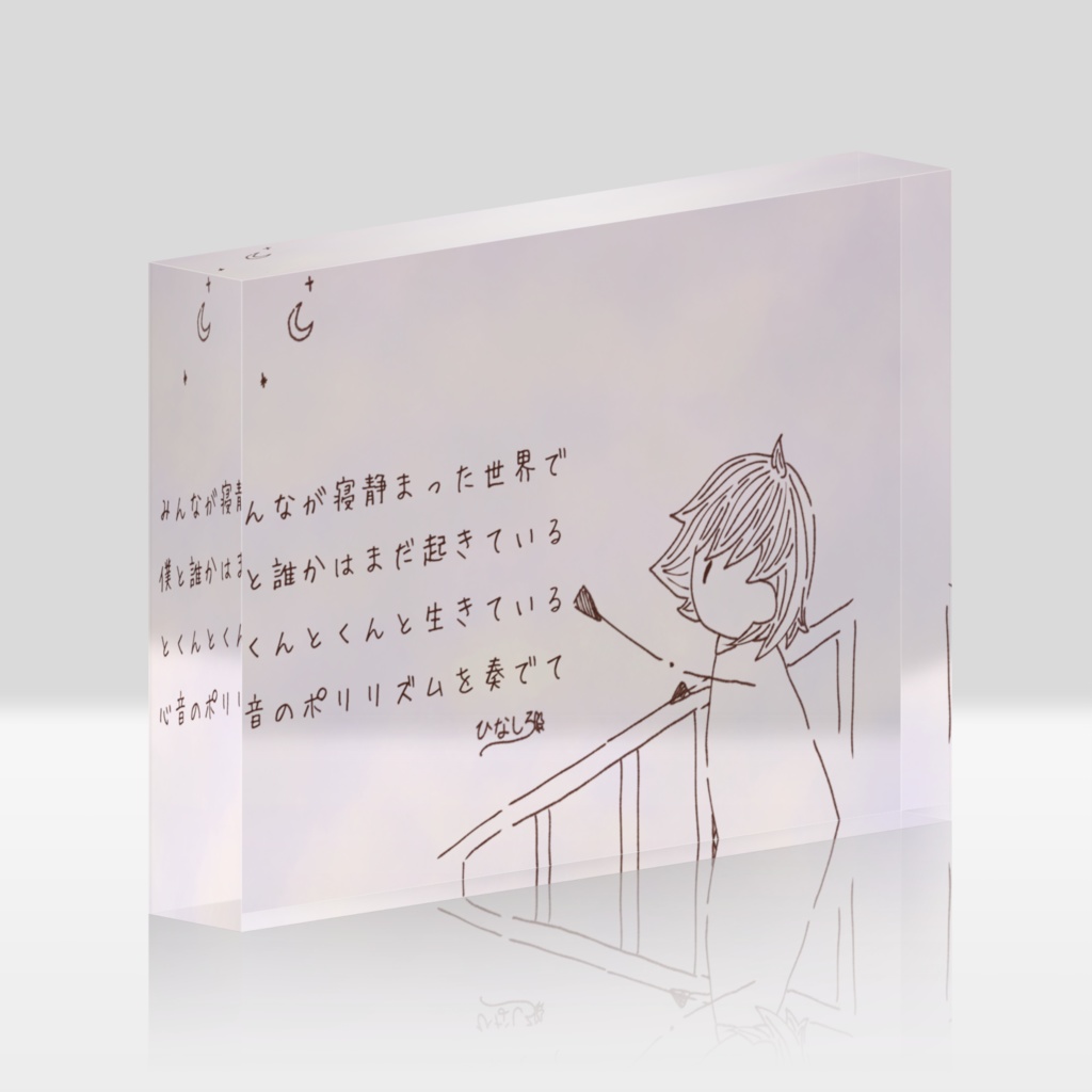 アクリルブロック(息づく距離4)