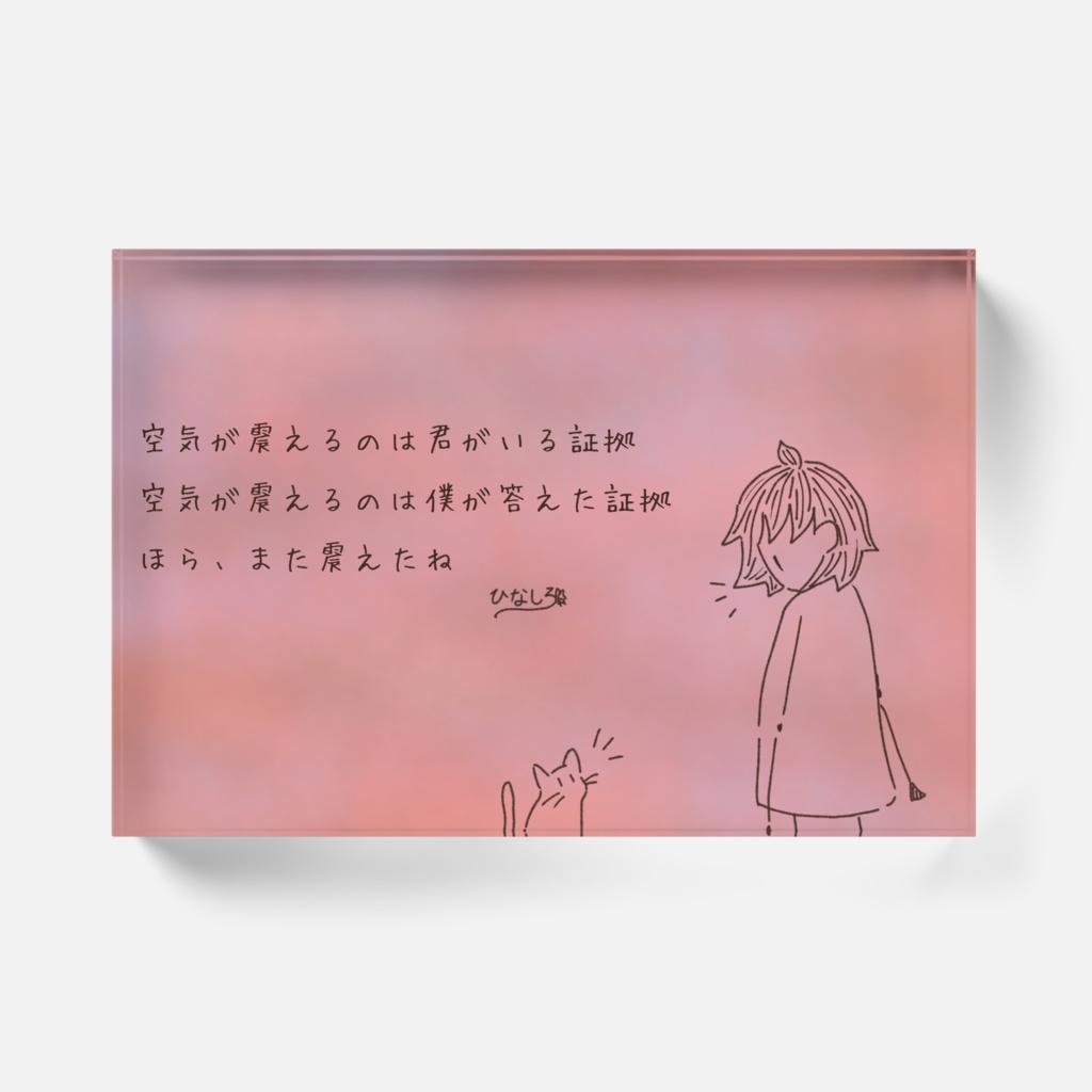 アクリルブロック(息づく距離6)