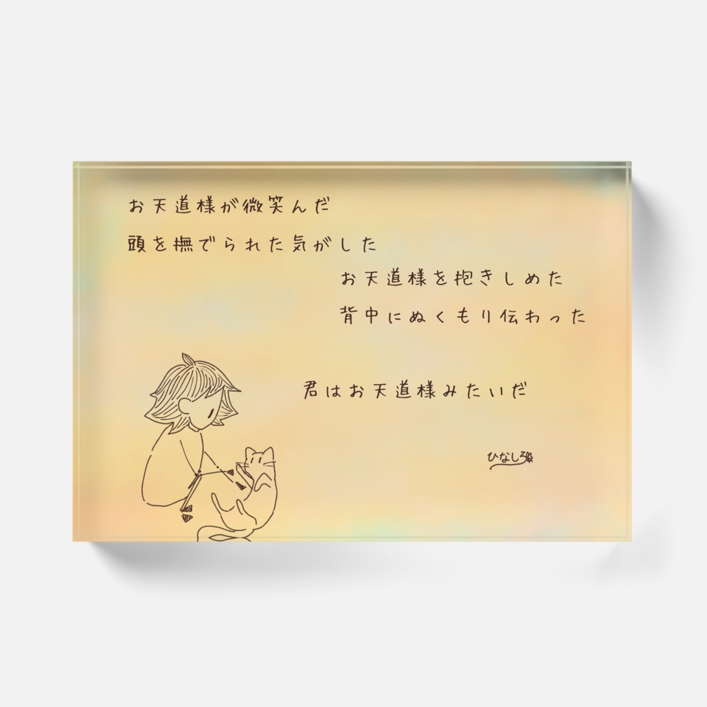 アクリルブロック(息づく距離7)