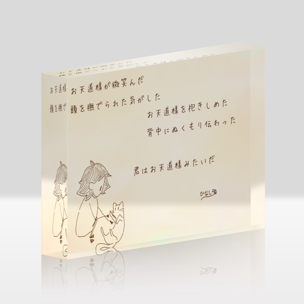 アクリルブロック(息づく距離7)