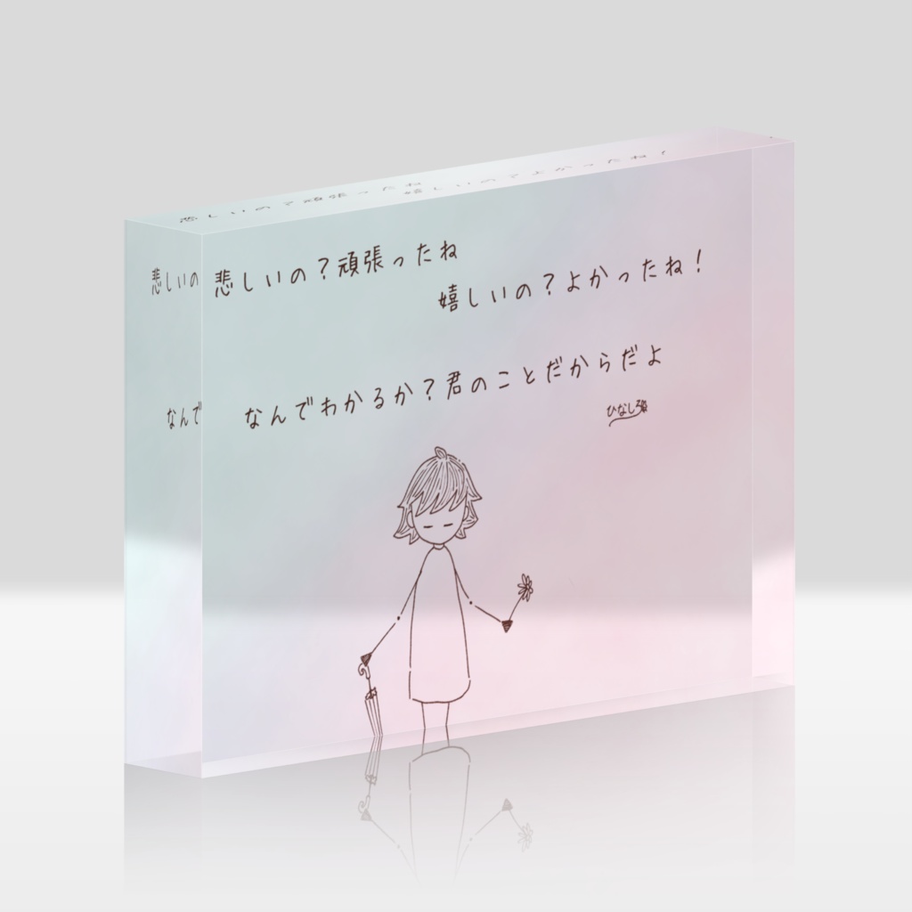 アクリルブロック(息づく距離8)