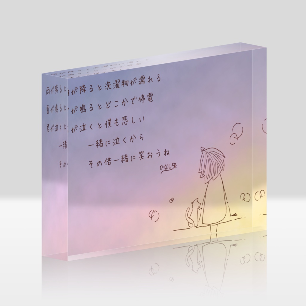 アクリルブロック(息づく距離9)