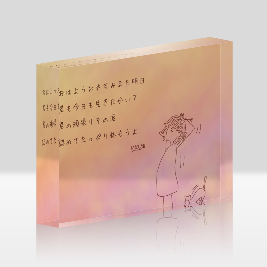 アクリルブロック(息づく距離10)