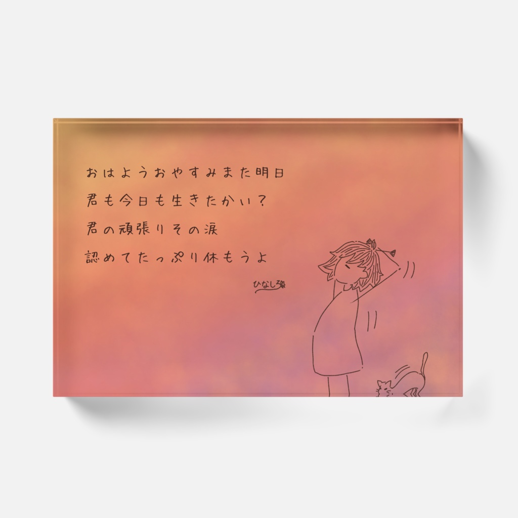 アクリルブロック(息づく距離10)