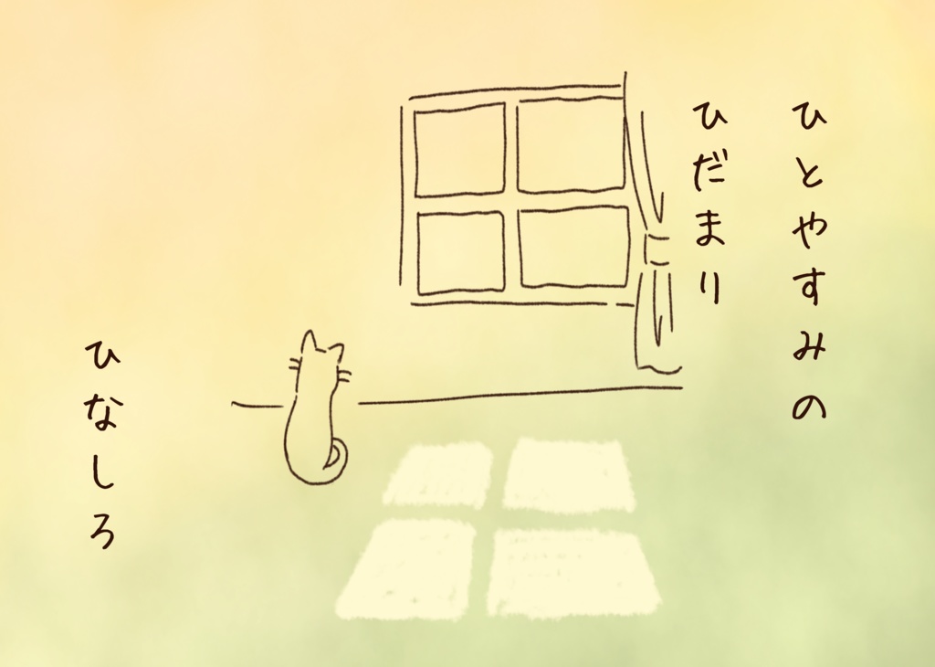 【イラスト詩集】ひとやすみのひだまり