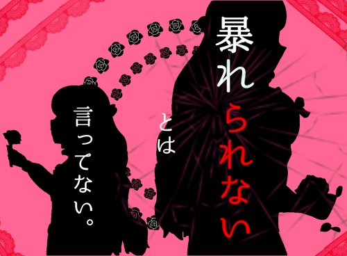 COCシナリオ「雄嬢様は暴れない」