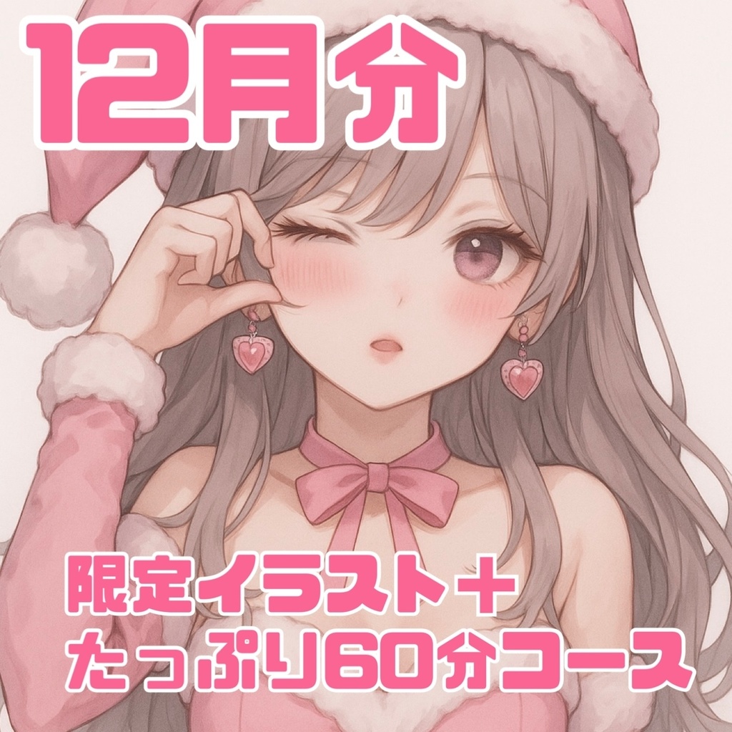 【メンシプわんちゃんプラン会員様限定】12月限定イラスト➕たっぷり60分お電話コース♡