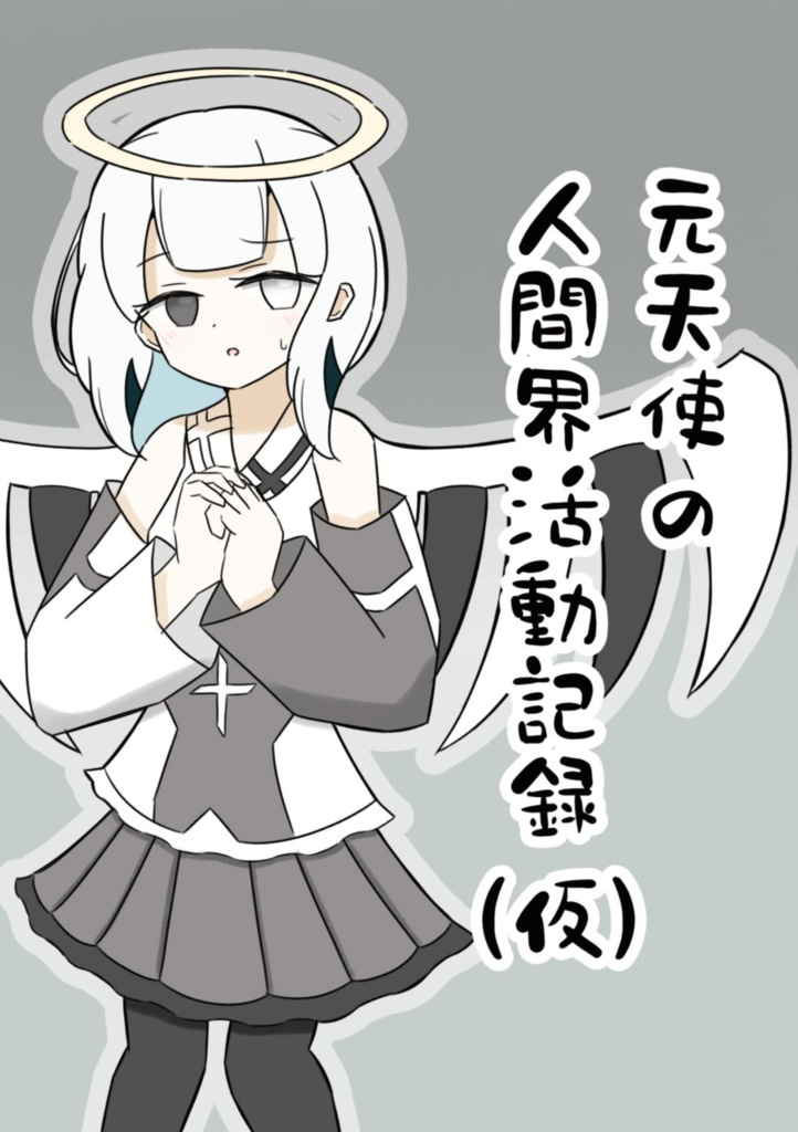 元天使の人間界活動記録(仮)