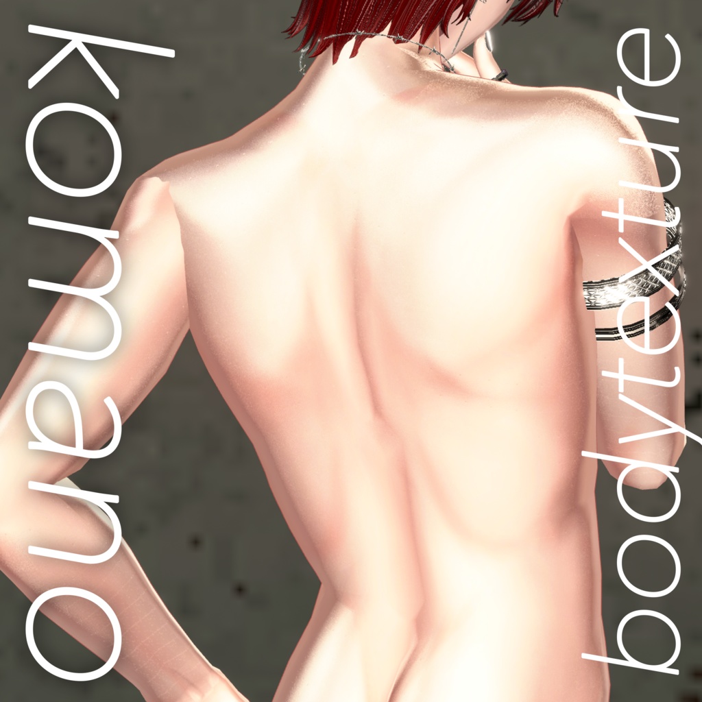 【狛乃】ナチュラルボディテクスチャ