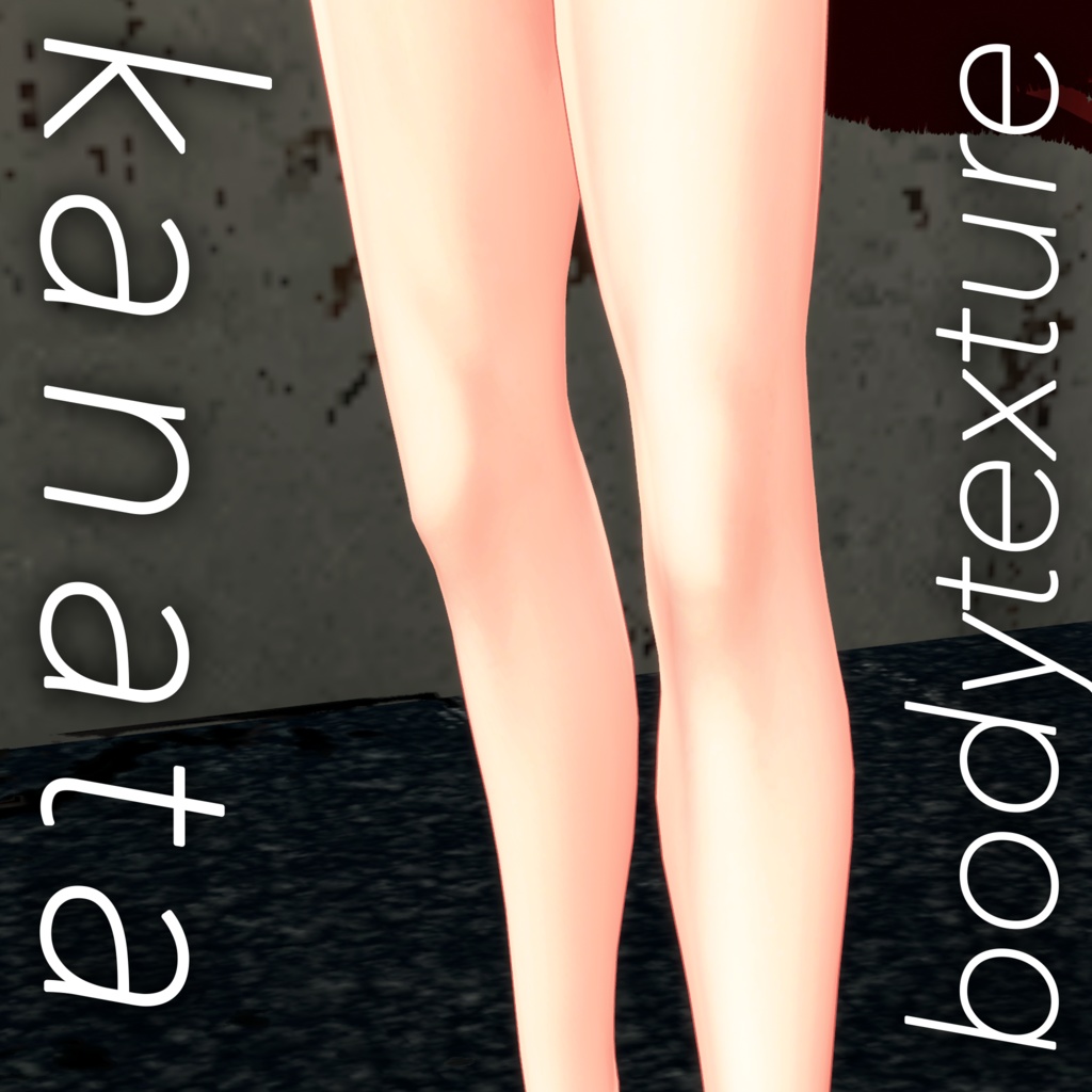 販売記念セール【彼方】幼めナチュラルボディテクスチャ