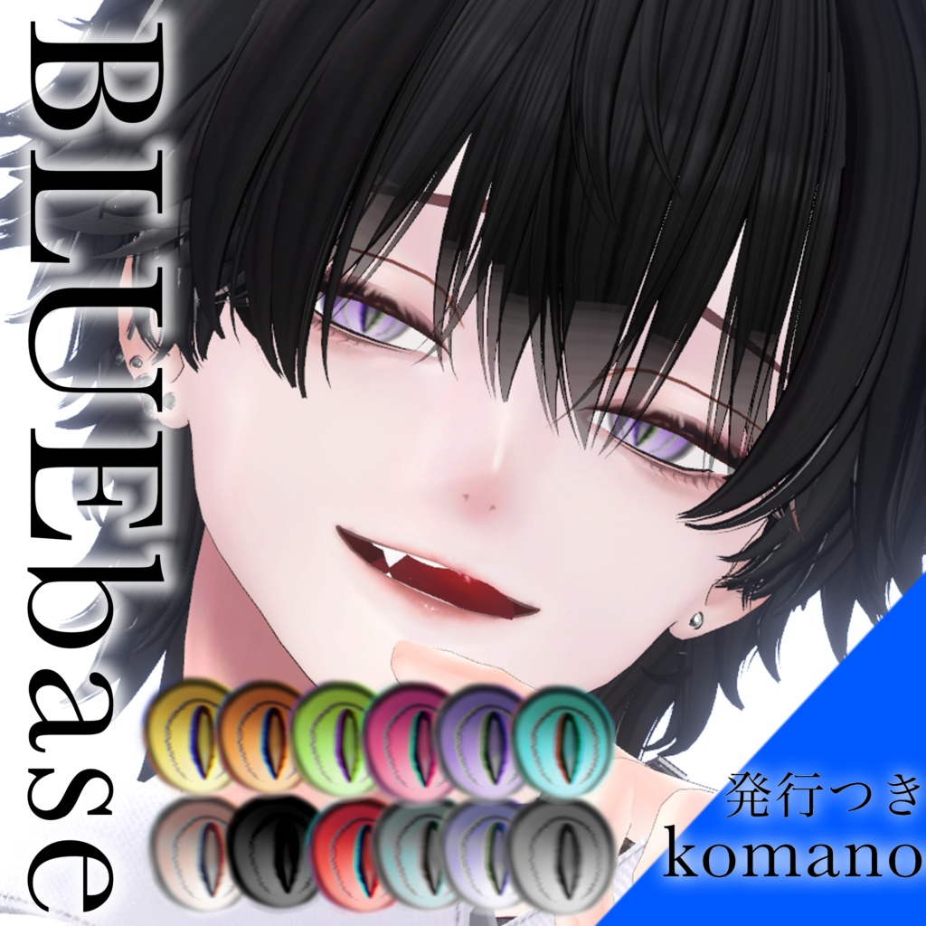 【狛乃】イエベブルベテクスチャ&うるドラゴンアイ【エミッション付】