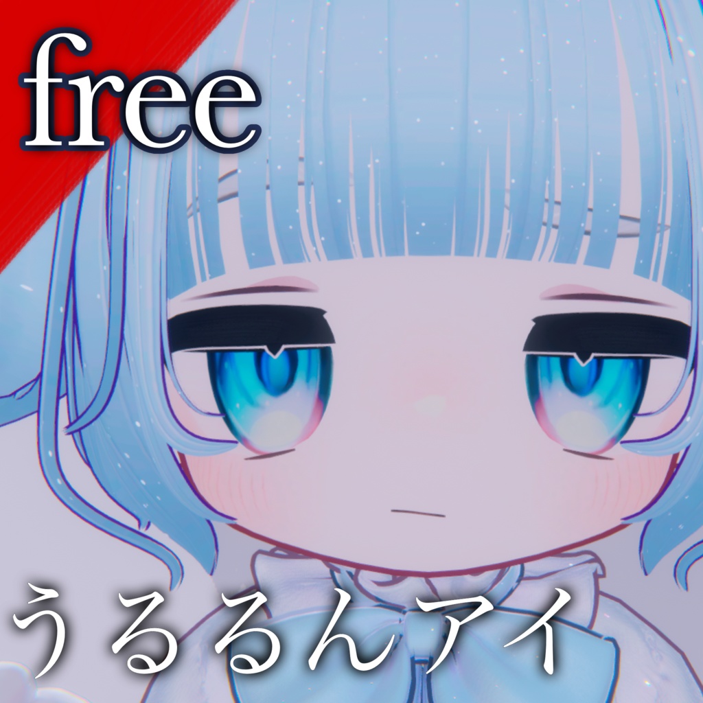 【キプフェル】無料うるるんアイテクスチャ【三色】