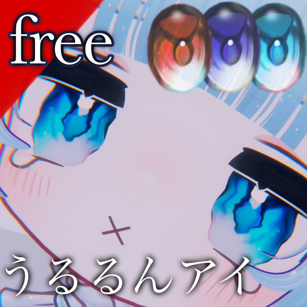 【キプフェル】無料うるるんアイテクスチャ【三色】