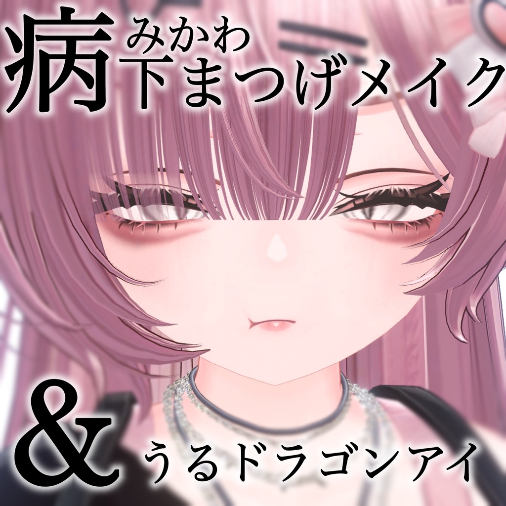 【イチゴ】やみかわお姉さんメイク＆うるドラゴンアイ