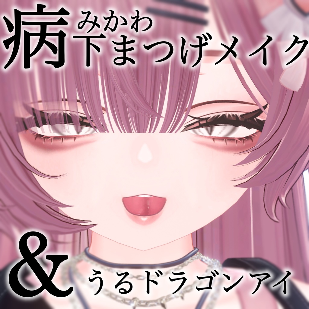 【イチゴ】やみかわお姉さんメイク&うるドラゴンアイ