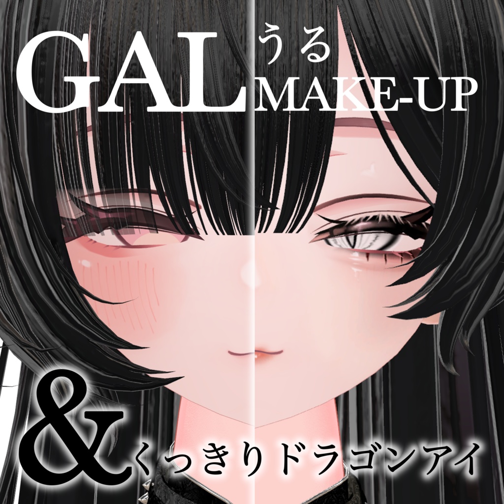 【イチゴ】GALうるメイク&くっきりドラゴンアイ