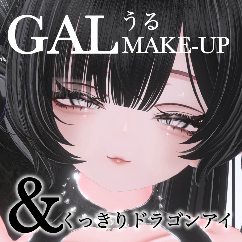 【イチゴ】GALうるメイク&くっきりドラゴンアイ