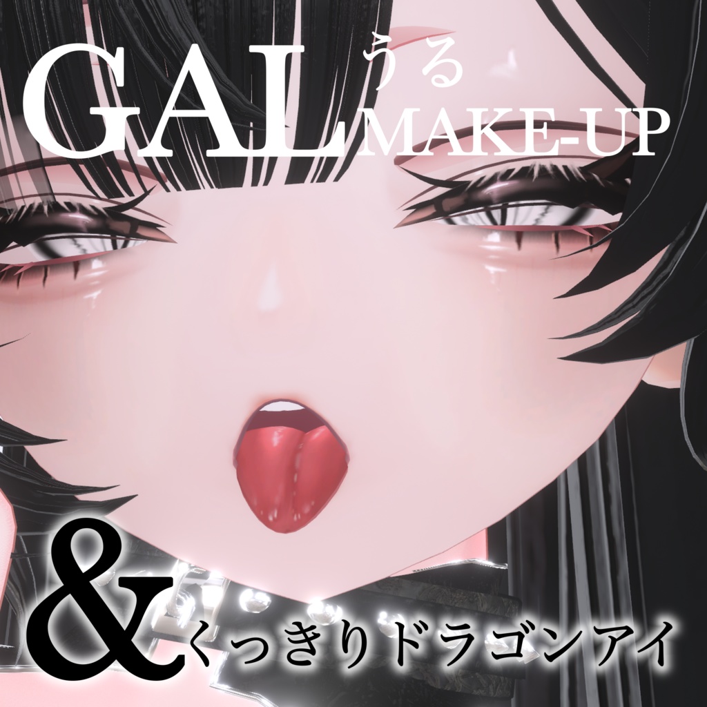 【イチゴ】GALうるメイク&くっきりドラゴンアイ