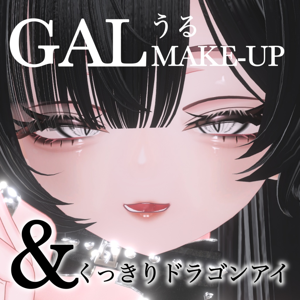 【イチゴ】GALうるメイク＆くっきりドラゴンアイ
