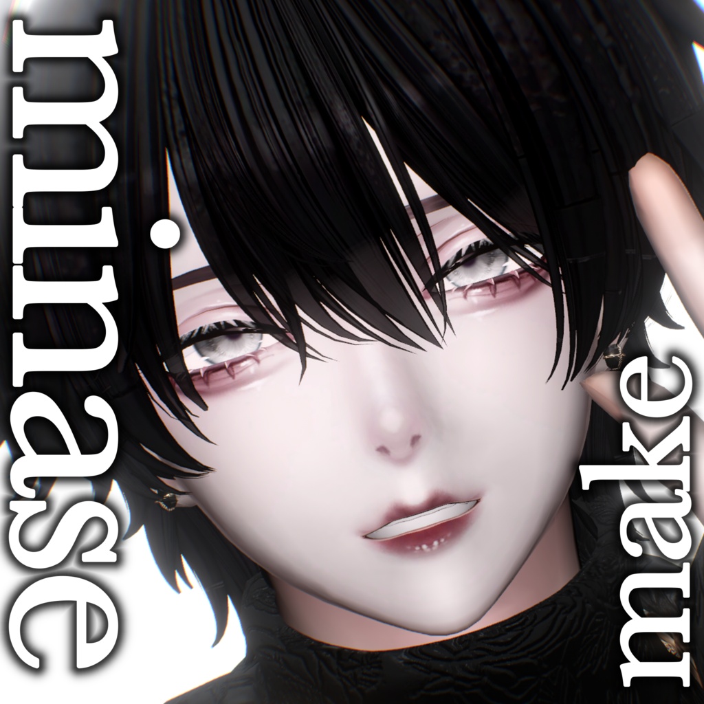 【水瀬】BULLBASEドールメイク